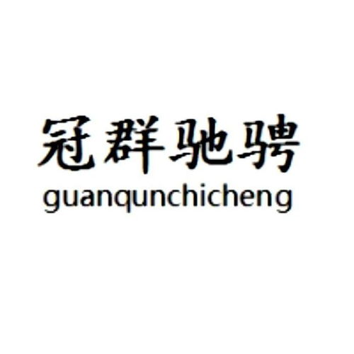 冠群馳騁商標注冊第16類辦公用品類查詢與狀態(tài)跟蹤指南